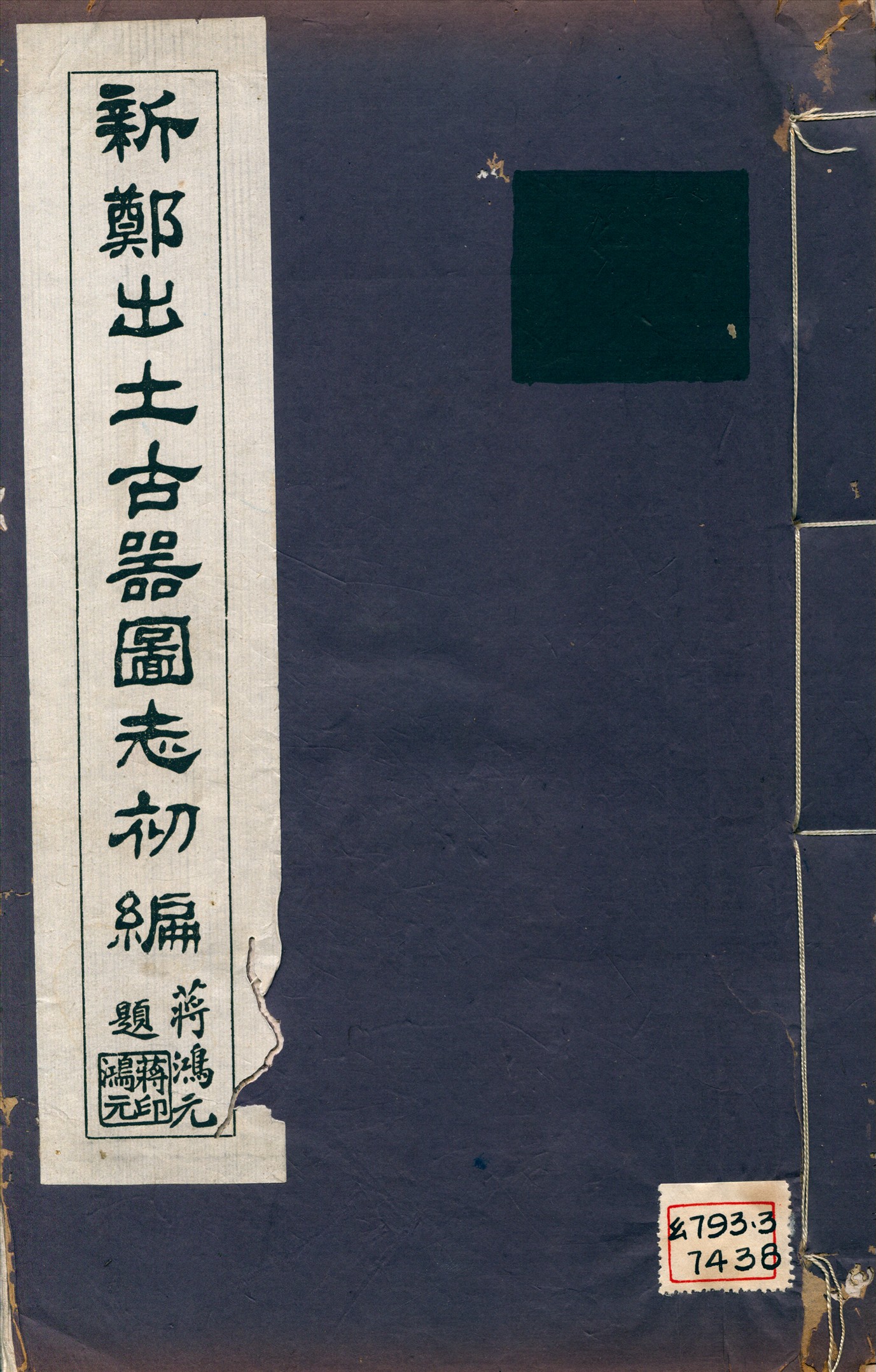 《新鄭出土古器圖志》 作者:陸軍第十四師司令部編 1923年  PDF下载-汉笺公版书
