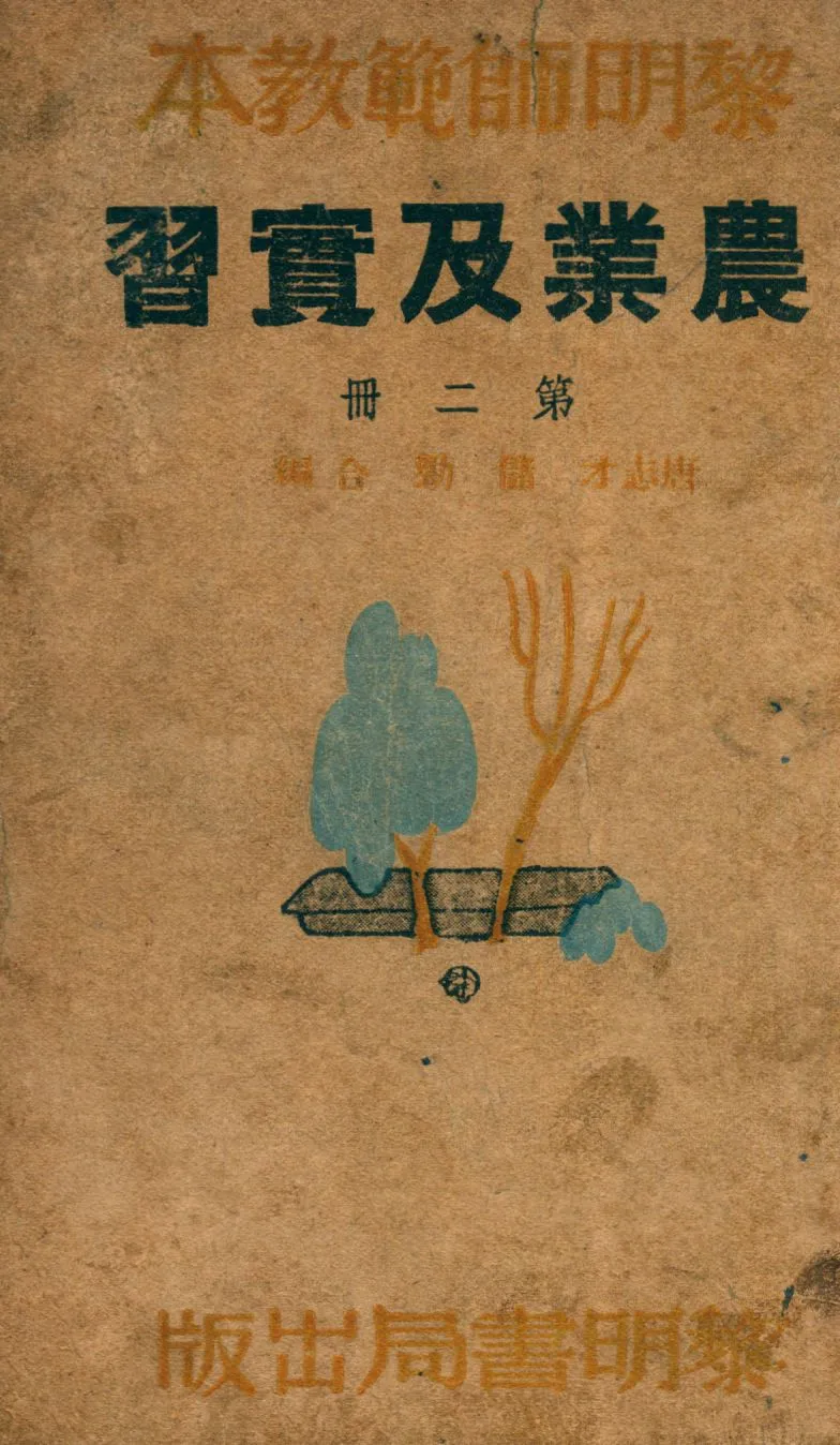 《農業及實習》 作者:唐志才,儲勁主編 1937年  PDF下载-汉笺公版书