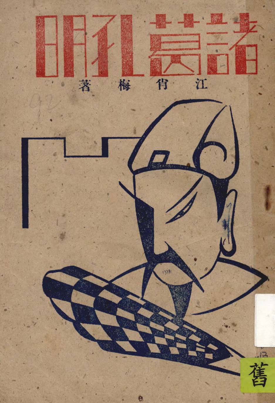 《諸葛孔明》 作者:江肖梅著 1947年  PDF下载-汉笺公版书