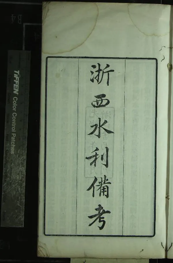 《浙西水利備考不分卷》作者：(清光緒)清王鳳生撰  刻本  PDF下载-汉笺公版书