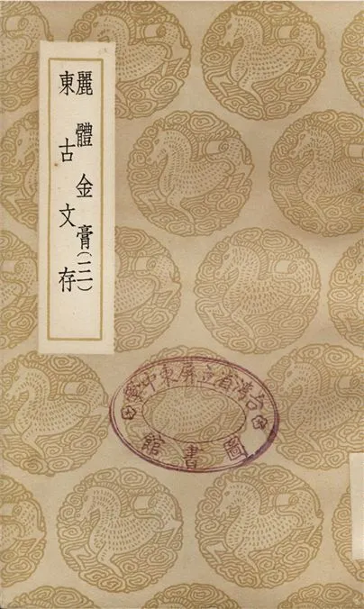 《麗體金膏(三)、東古文存》 作者:馬俊良;;金正喜 1937年  PDF下载-汉笺公版书