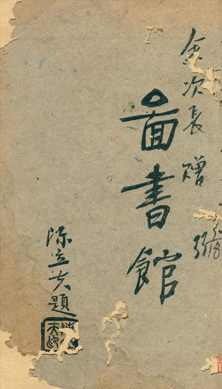 圖書館 1940年 作者:教育部編 PDF下载-汉笺公版书