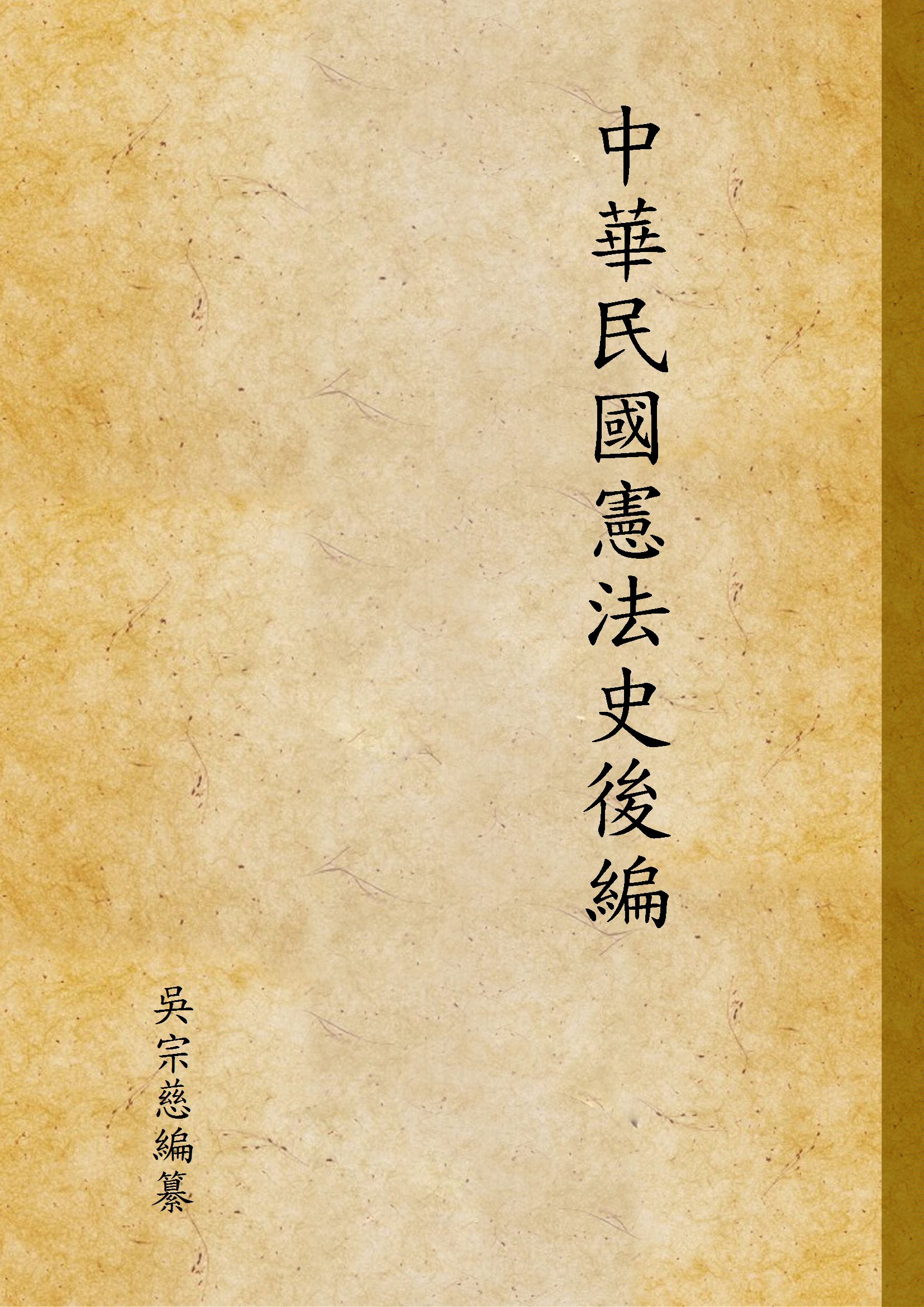 《中華民國憲法史後編》 作者:吳宗慈編纂 1924年  PDF下载-汉笺公版书