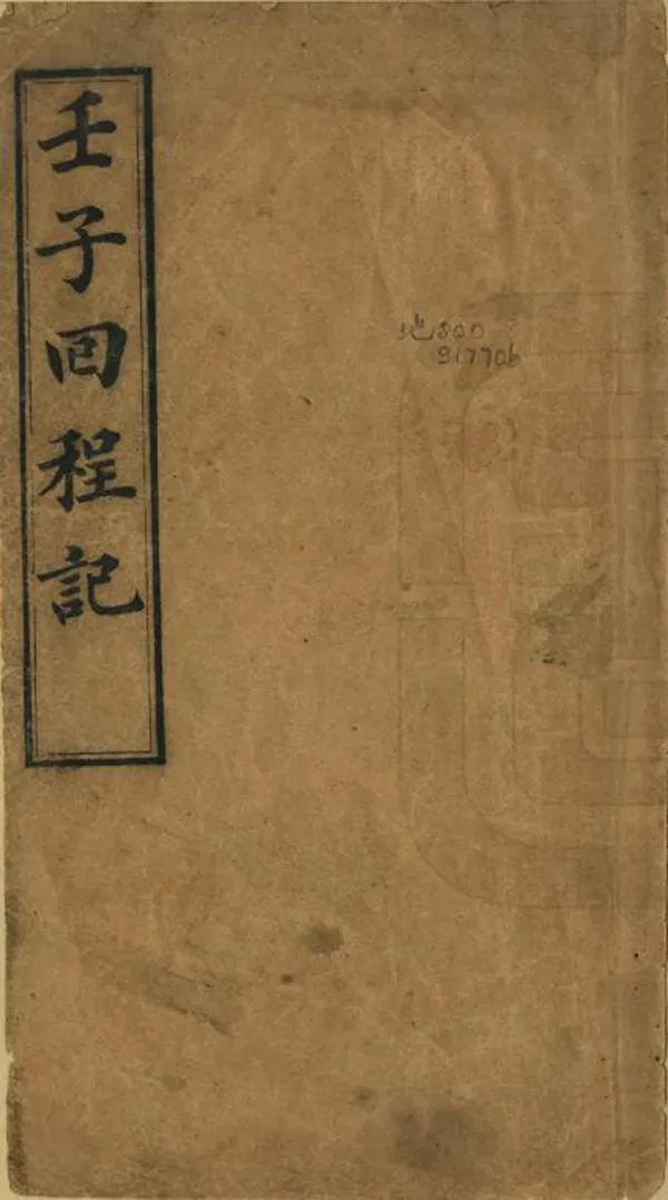 《壬子回程記》编撰：袁大化 民國間[1912-1949] PDF下载-汉笺公版书