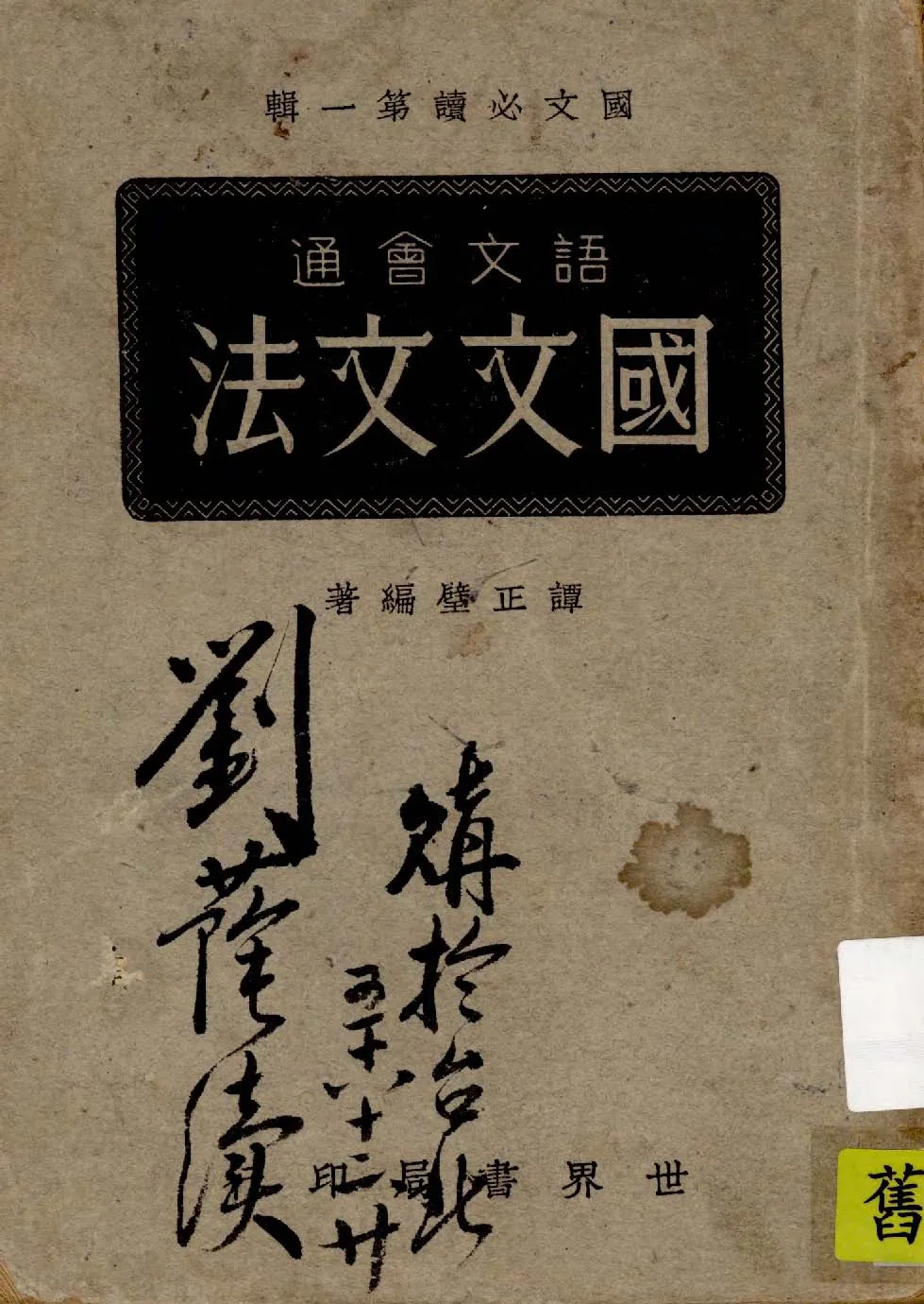 《國文文法》 作者:譚正璧編著 1948年  PDF下载-汉笺公版书
