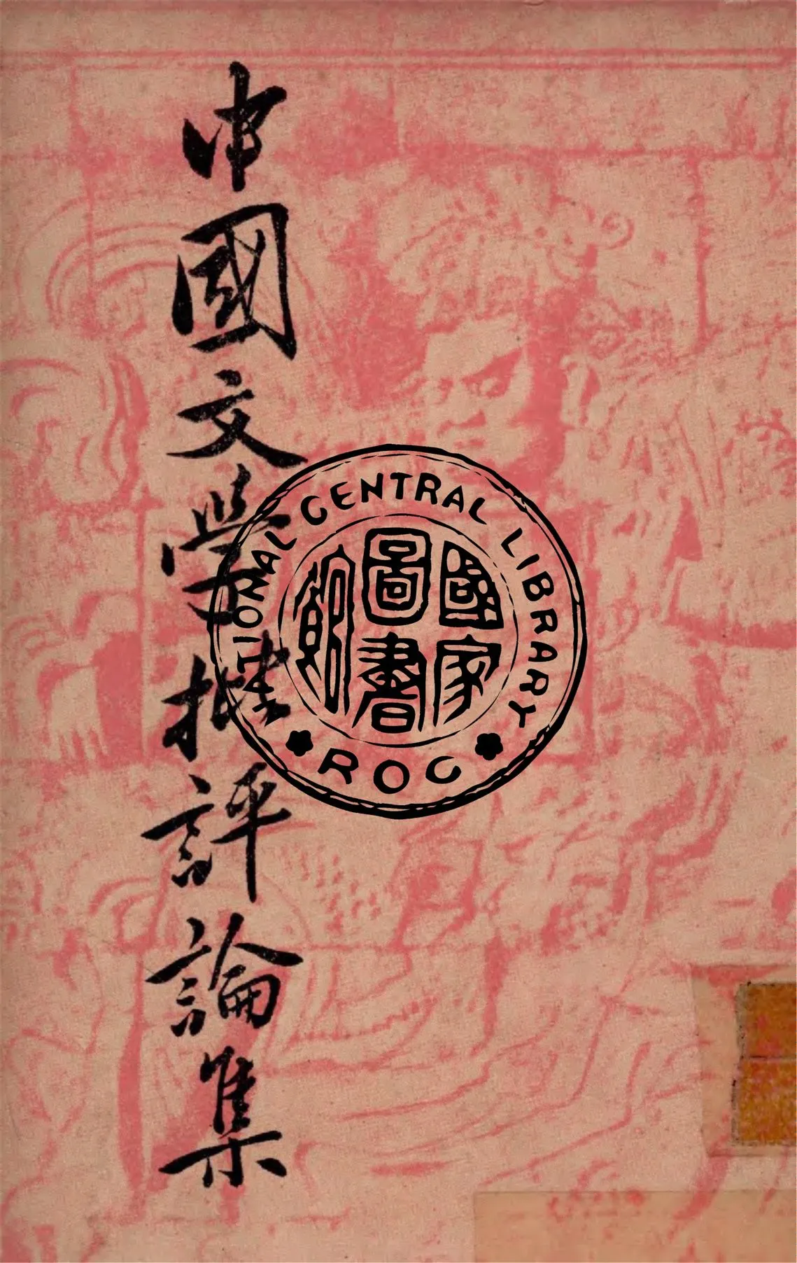 《中國文學批評論集》 作者:朱東潤著 1947年  PDF下载-汉笺公版书