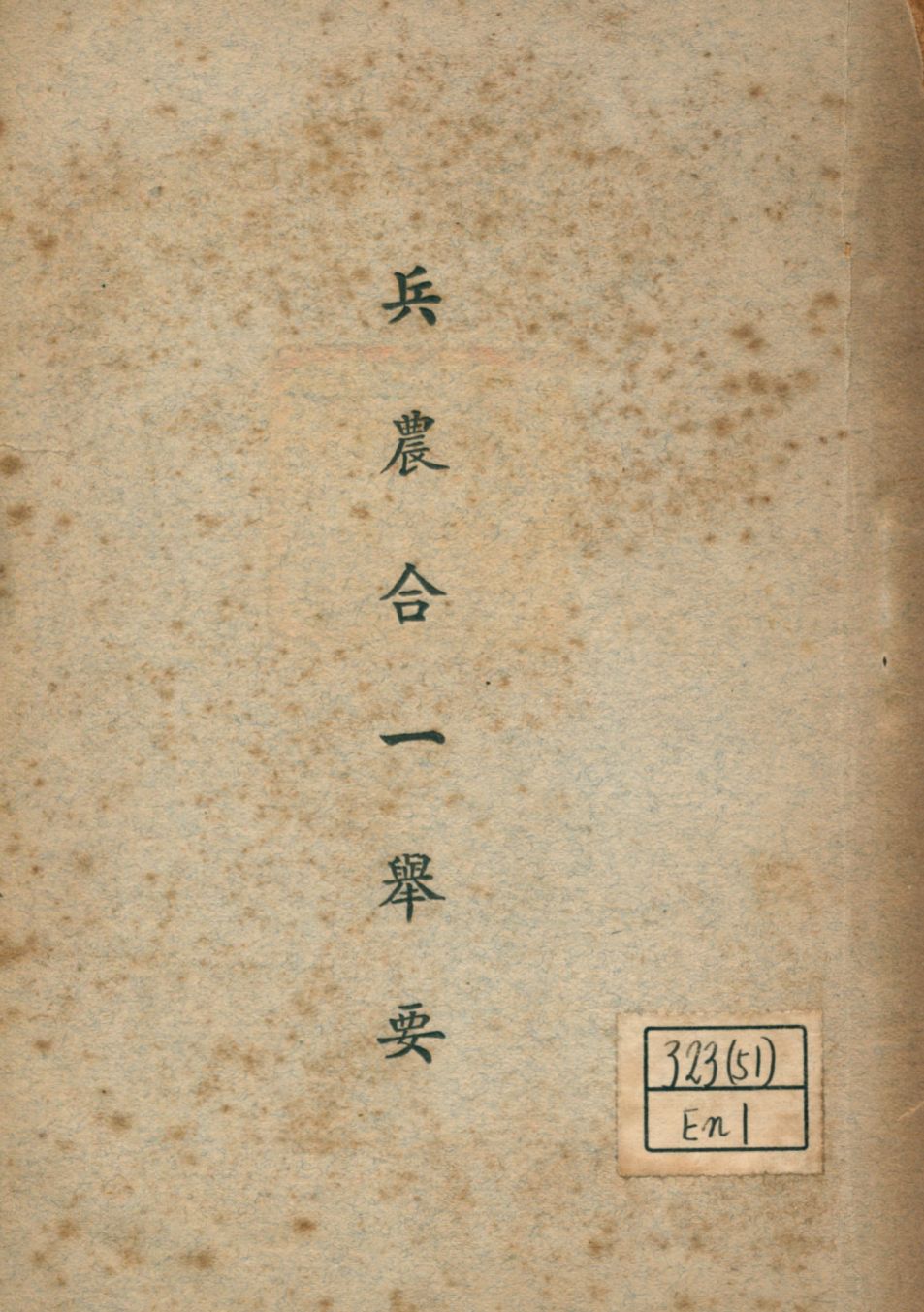 《兵農合一舉要》 作者: 1945年  PDF下载-汉笺公版书