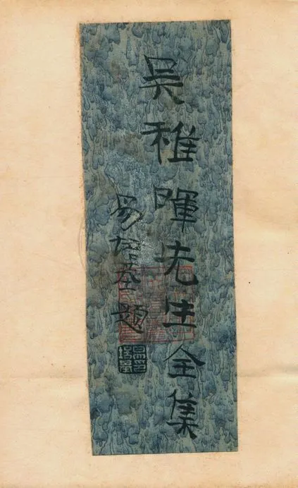 吳稚暉全集 v.3 1927年 作者:吳稚暉著 PDF下载-汉笺公版书