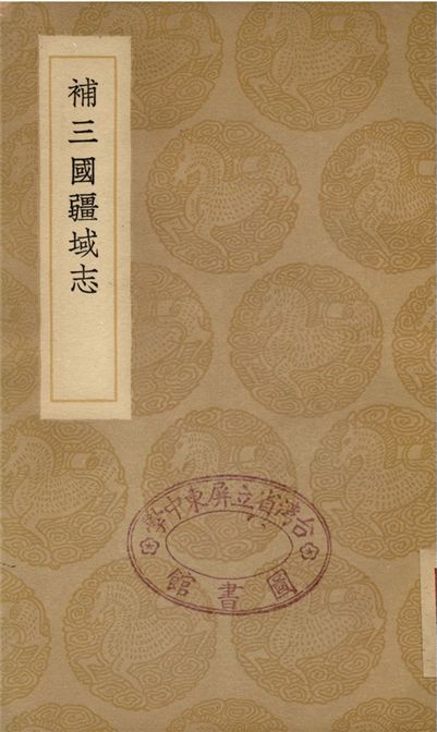 《補三國疆域志》 作者:洪亮吉 1936年  PDF下载-汉笺公版书
