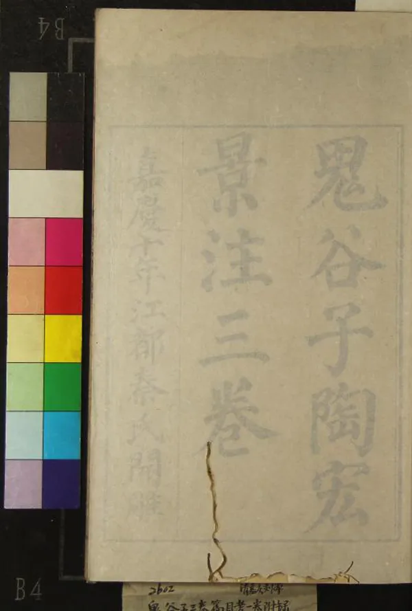 《鬼谷子三卷篇目考一卷附錄一卷》作者：(清嘉慶)梁陶宏弘景注、清秦恩復校正  刻本  PDF下载-汉笺公版书