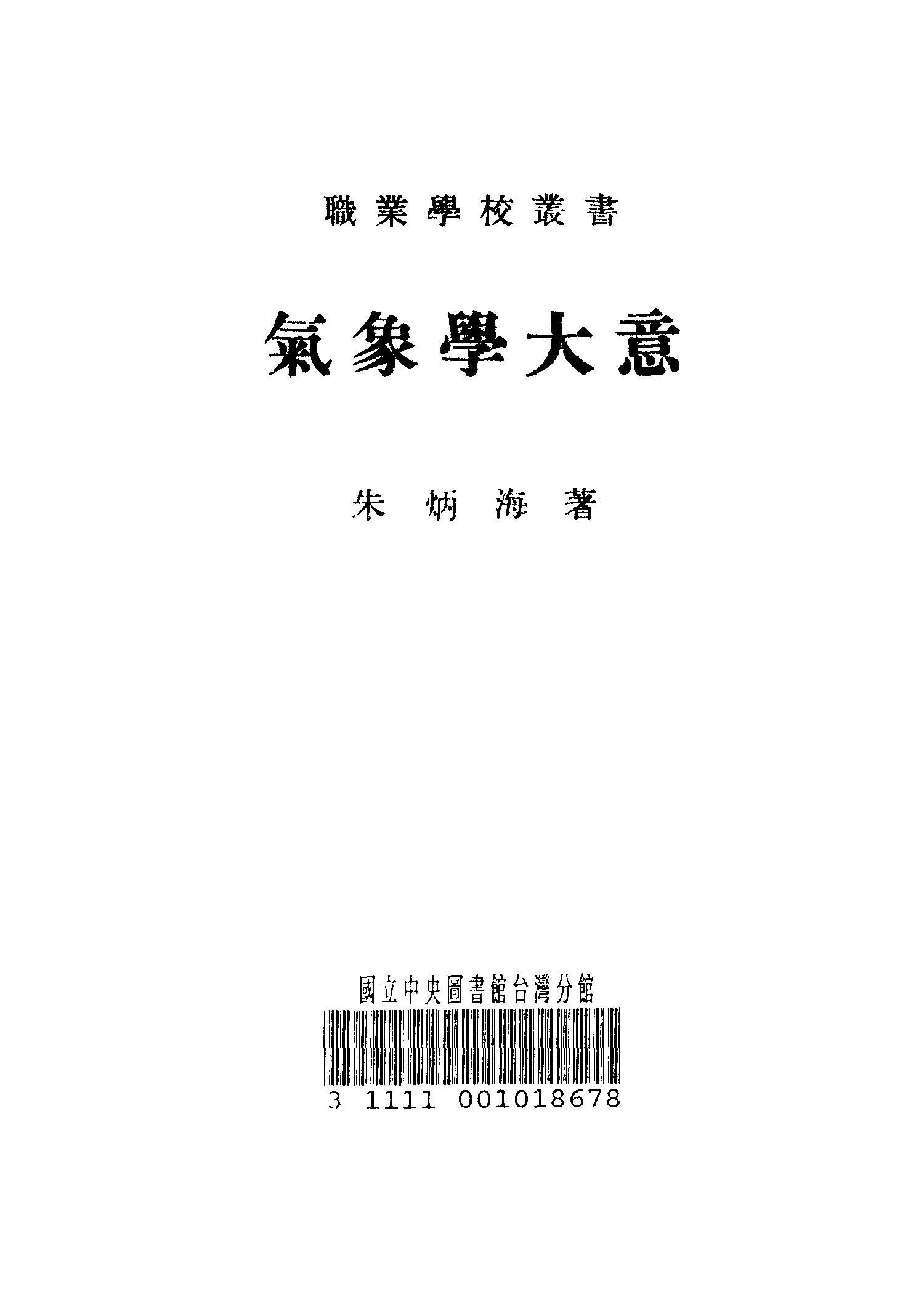 《氣象學大意》 作者:朱炳海編著 1949年  PDF下载-汉笺公版书