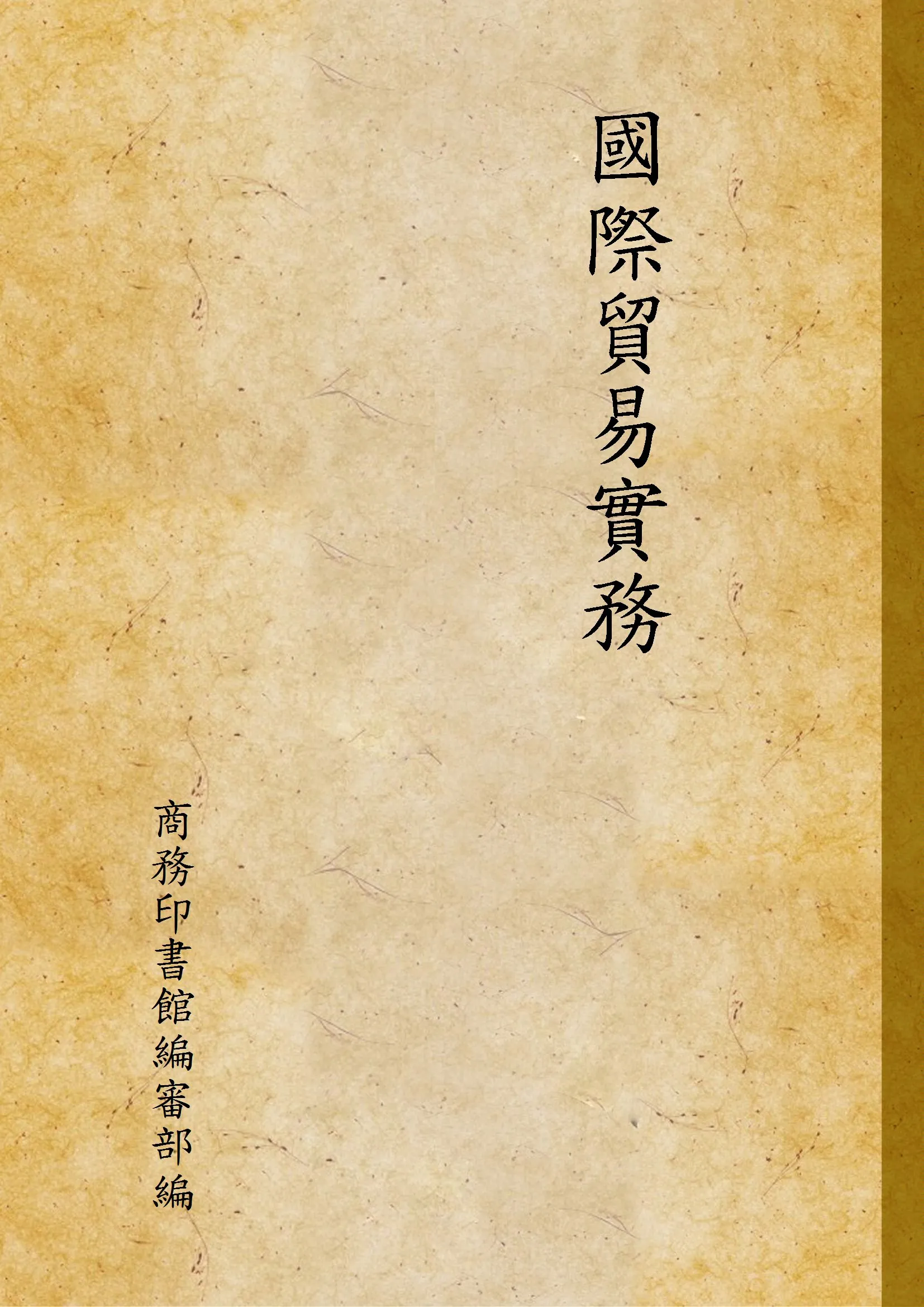 《國際貿易實務 v.2》 作者:商務印書館編審部編 1945年  PDF下载-汉笺公版书