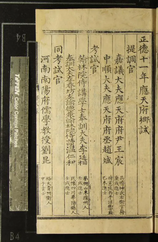 《正德十一年應天府鄉試錄一卷》作者：(明正德)  刻本  PDF下载-汉笺公版书