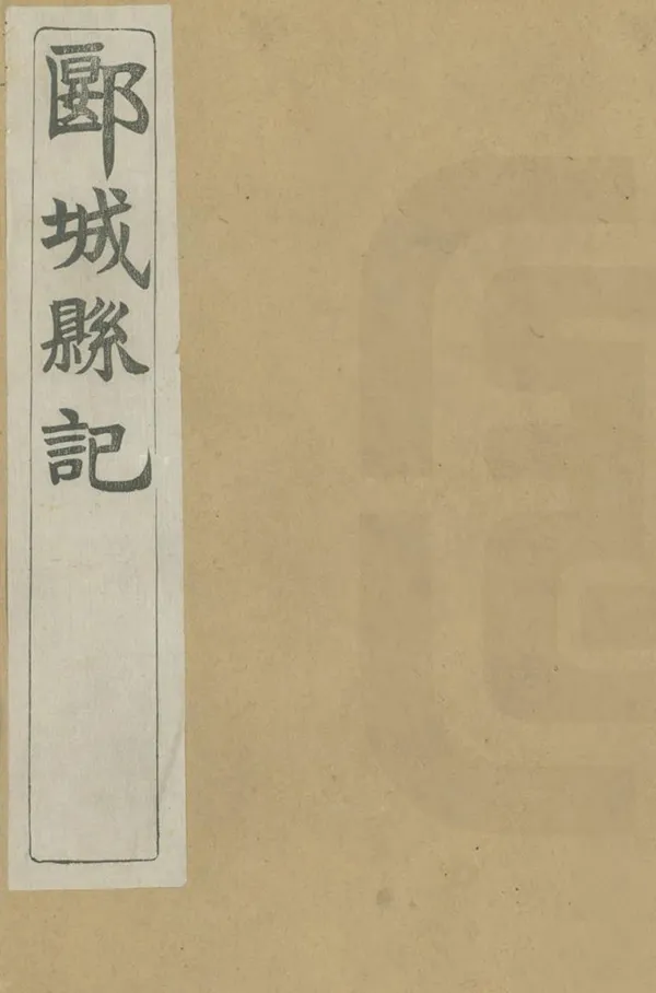 《郾城縣記》编撰：周世臣 民國23年[1934] PDF下载-汉笺公版书