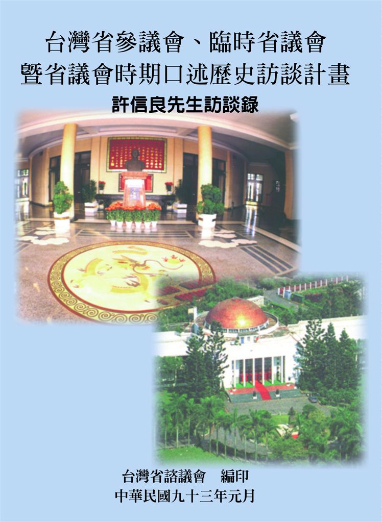 《許信良先生訪談錄》 作者:林哲藝計畫主持 ; 臺灣省諮議會編 2004年  PDF下载-汉笺公版书