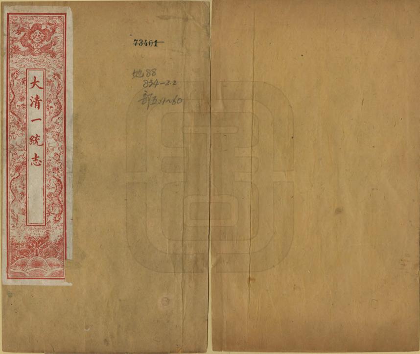 《大清一統志》编撰：和珅 清光緒28年[1902] PDF下载-汉笺公版书