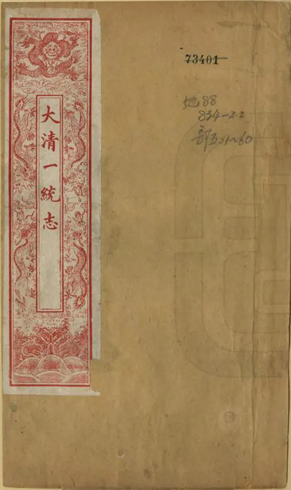 《大清一統志》编撰：和珅 清光緒28年[1902] PDF下载-汉笺公版书