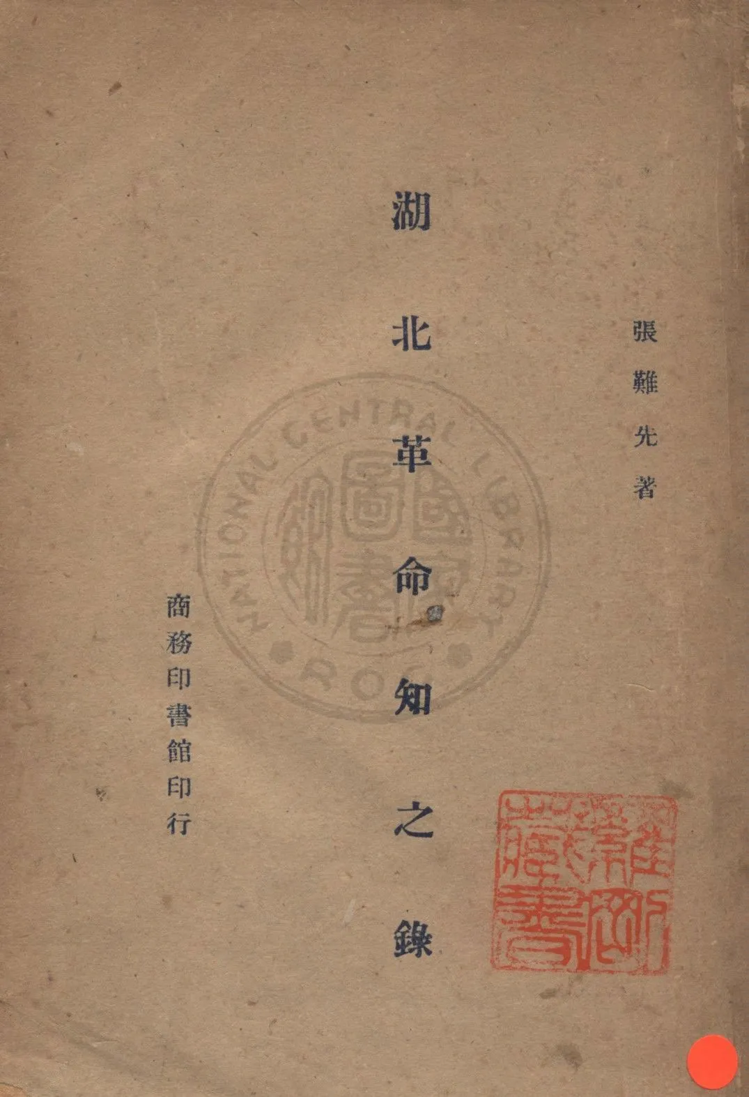 湖北革命知之錄 1946年 作者:張難先撰 PDF下载-汉笺公版书