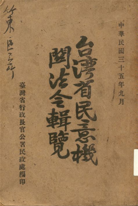 《臺灣省民意機關法令輯覽 c.2》 作者:臺灣省行政長官公署民政處編輯 1946年  PDF下载-汉笺公版书