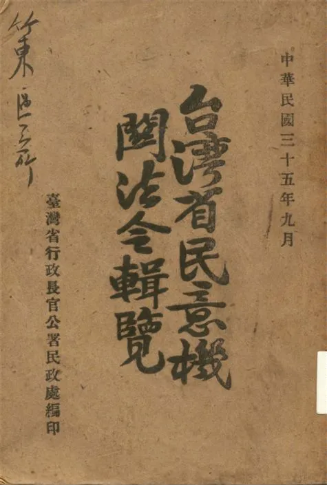 《臺灣省民意機關法令輯覽 c.2》 作者:臺灣省行政長官公署民政處編輯 1946年  PDF下载-汉笺公版书