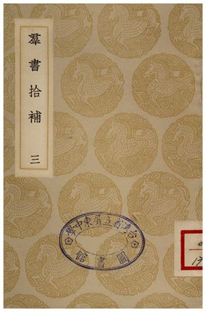 《群書拾補(三)》 作者:盧文弨 1935年  PDF下载-汉笺公版书