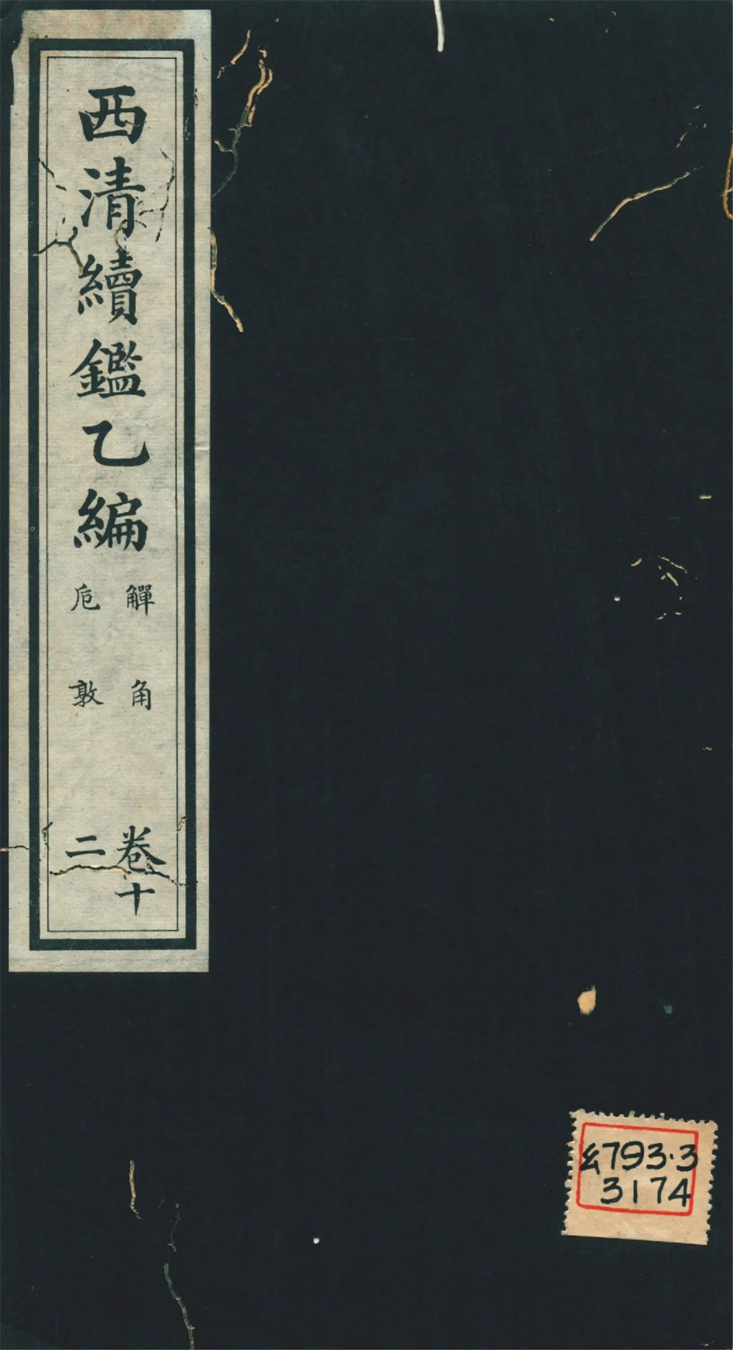 《西淸續鑑乙編 二十卷 v.12》 作者:福開森(J. Fergnson),康南湖同編 1931年  PDF下载-汉笺公版书