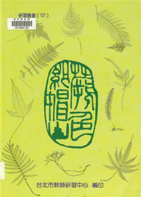 《蕨色紗帽山》 作者:紗帽山蕨類步道研習班著 1999年  PDF下载-汉笺公版书