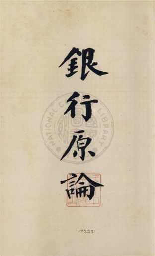 《銀行原論》 作者:陳家瓚編 1925年  PDF下载-汉笺公版书