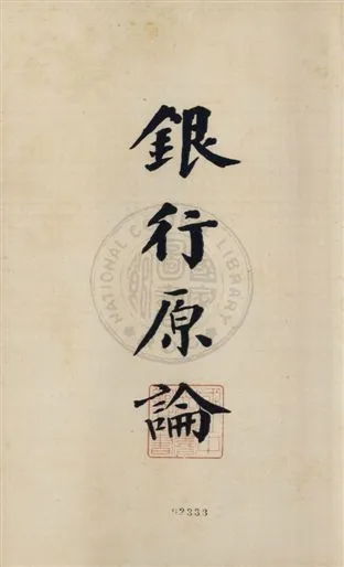 《銀行原論》 作者:陳家瓚編 1925年  PDF下载-汉笺公版书