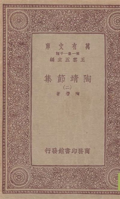 《陶靖節集 v.2》 作者:陶潛著 19--?年  PDF下载-汉笺公版书