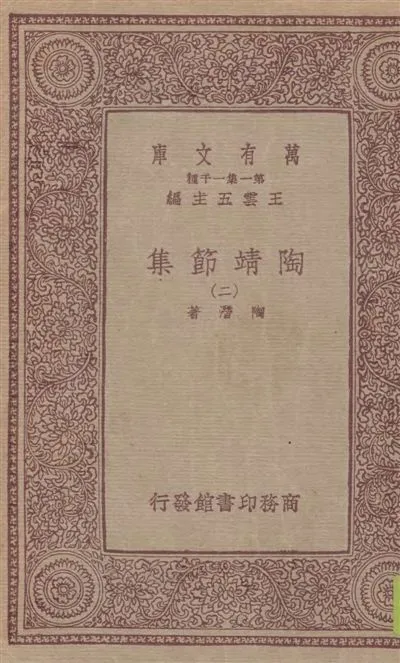 《陶靖節集 v.2》 作者:陶潛著 19--?年  PDF下载-汉笺公版书