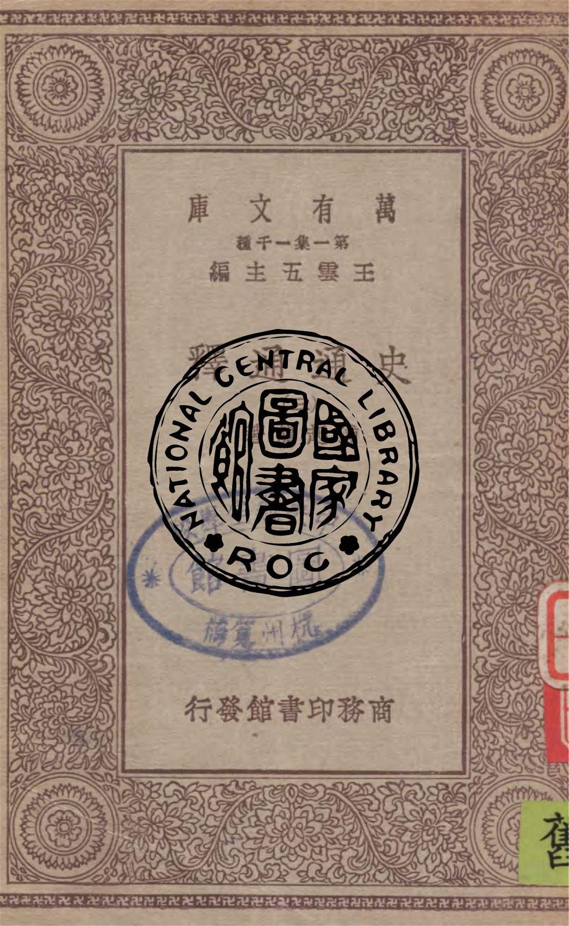 《史通通釋 v.3》 作者:浦起龍著 1930年  PDF下载-汉笺公版书