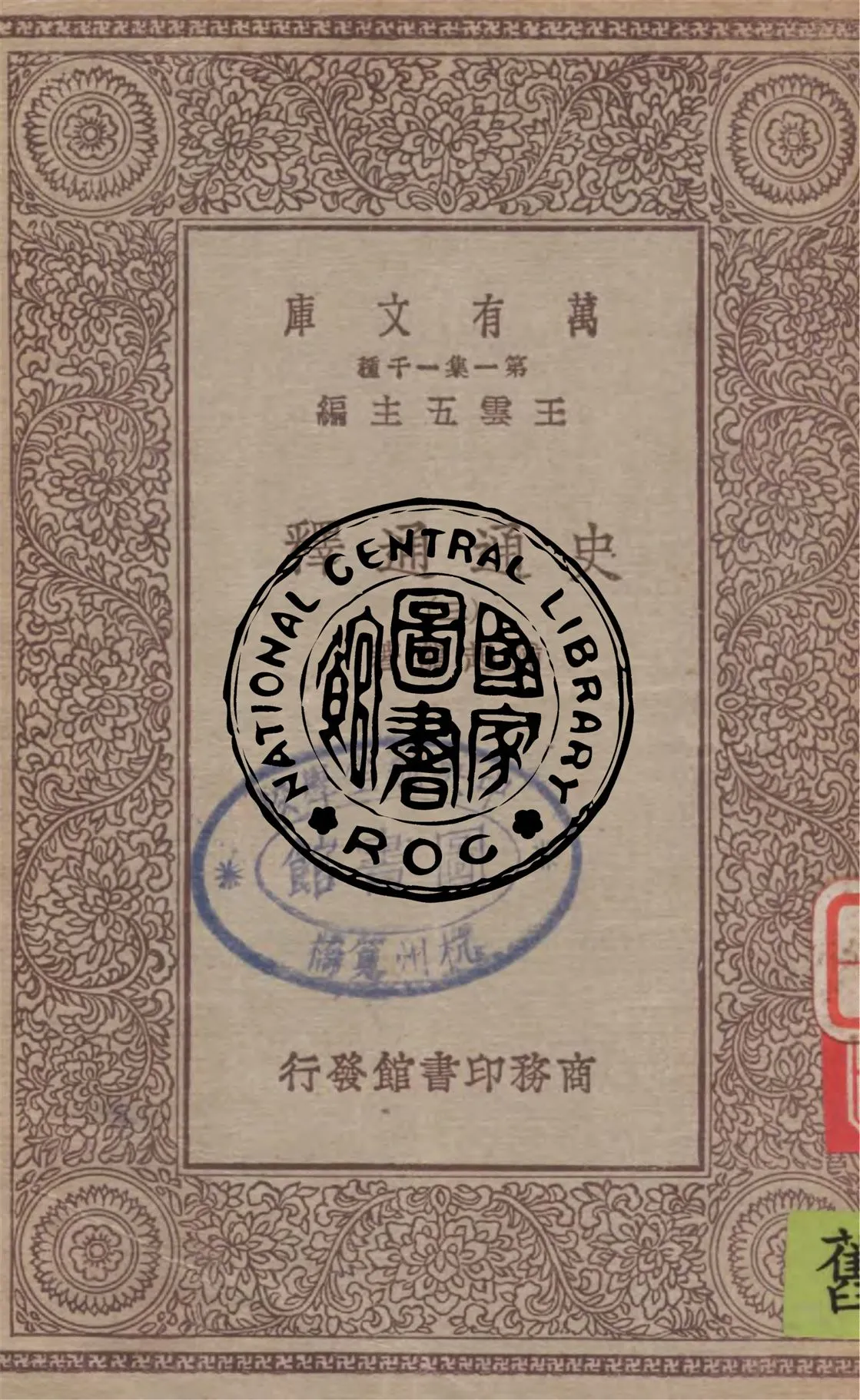 《史通通釋 v.3》 作者:浦起龍著 1930年  PDF下载-汉笺公版书