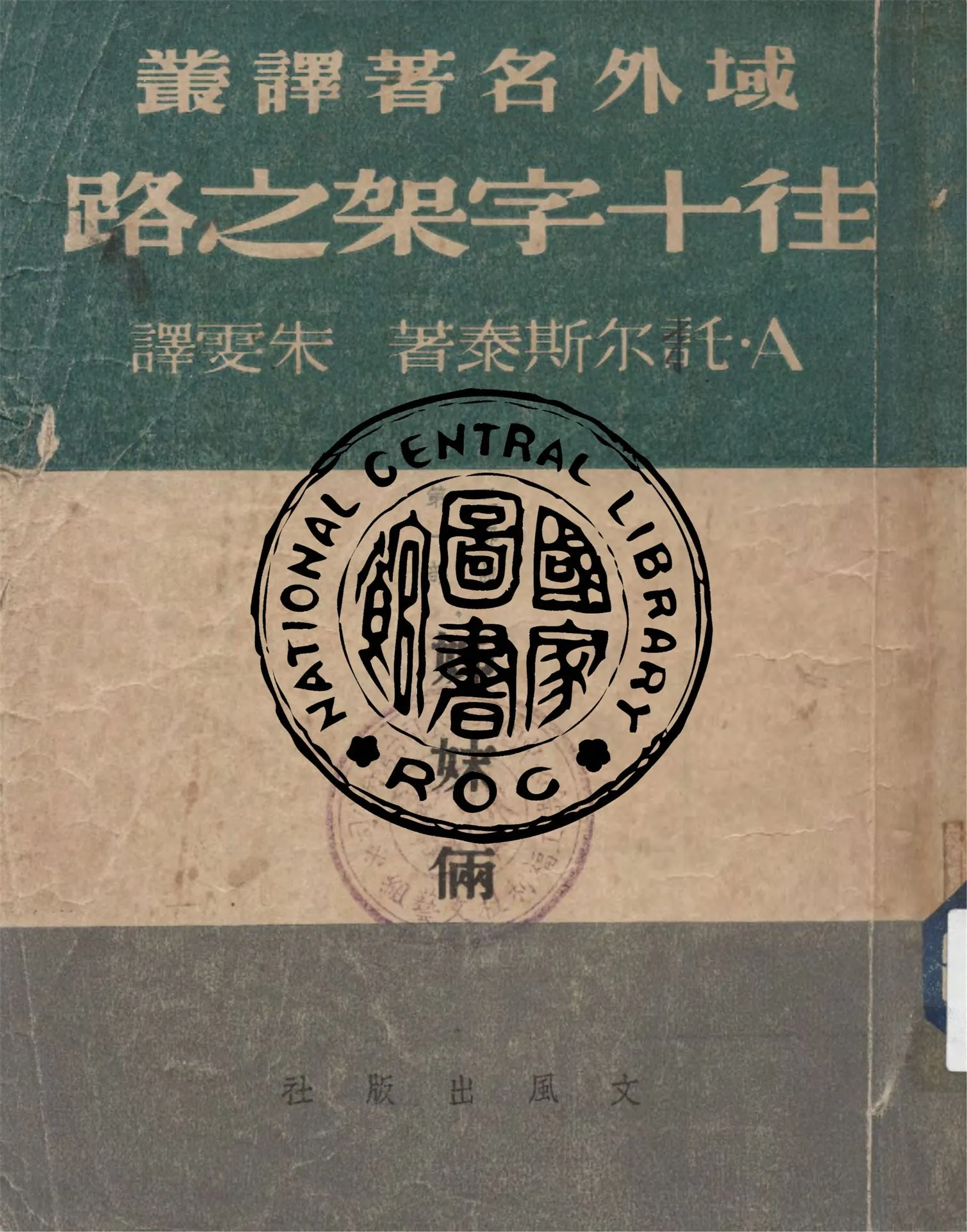 《往十字架之路. 第一部, 姐妹倆》 作者:A.託爾斯泰著 ; 朱雯譯 1949年  PDF下载-汉笺公版书