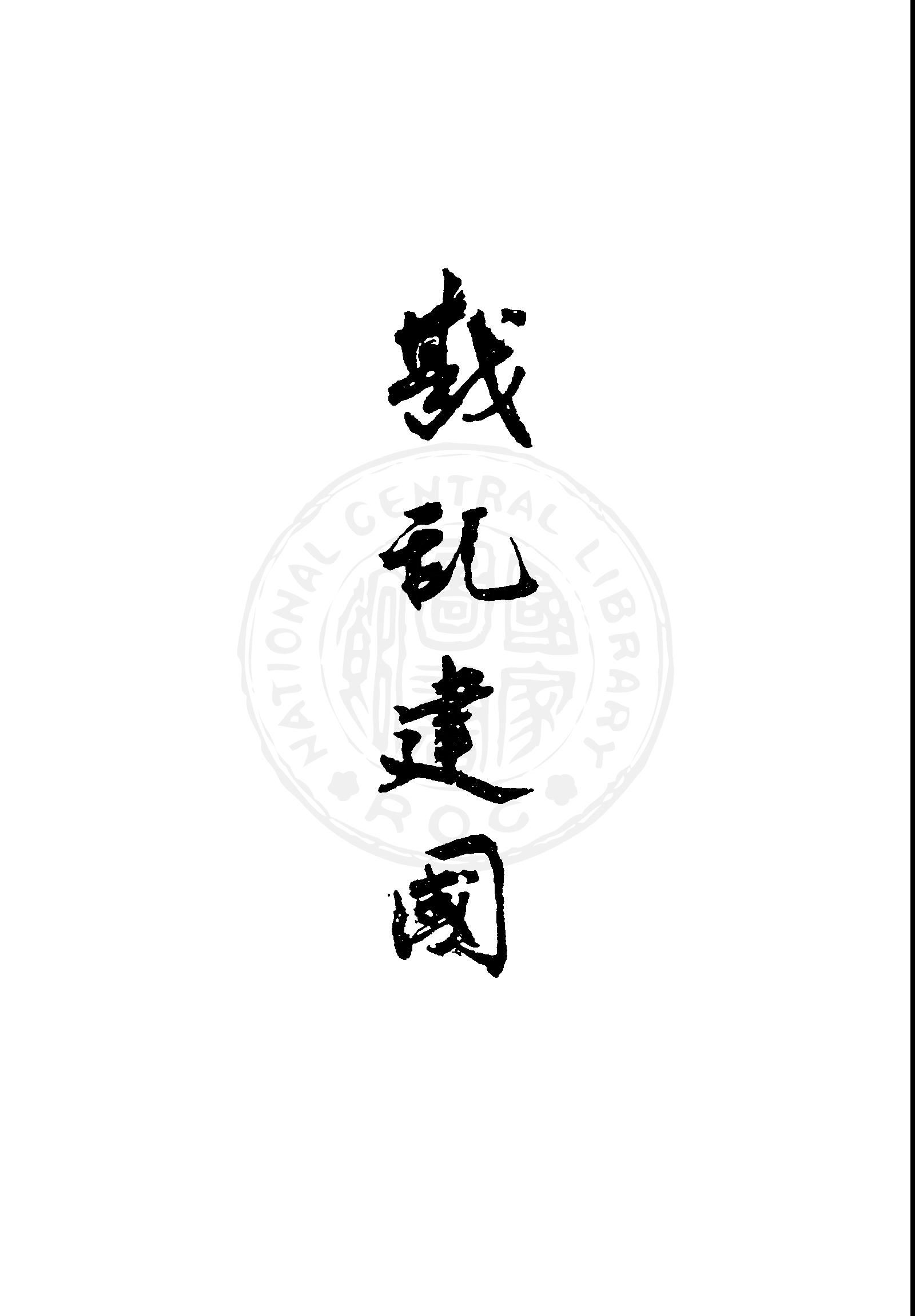 戡亂建國 1947年 作者:中國國民黨臺灣省執行委員會編輯 PDF下载-汉笺公版书