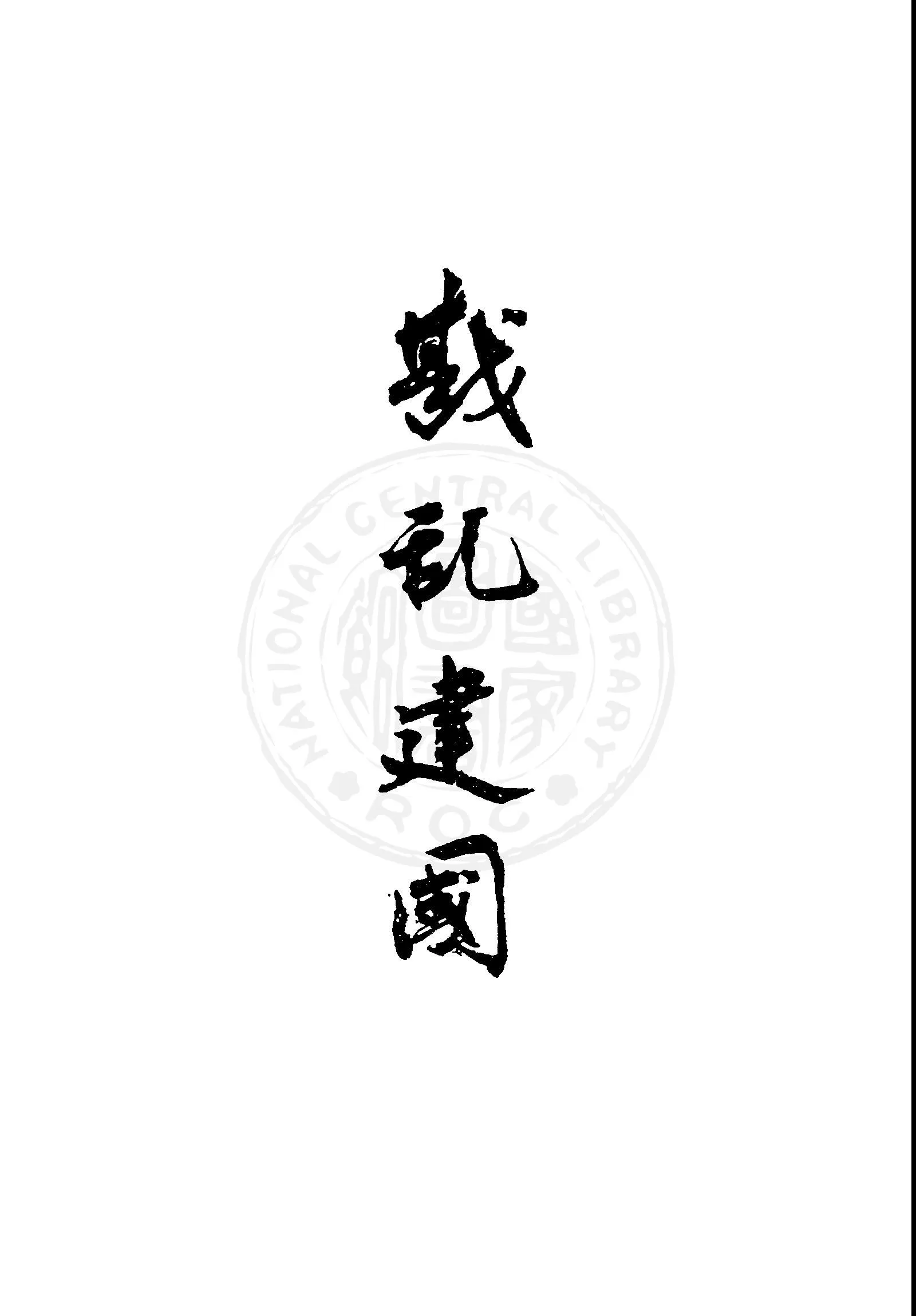 戡亂建國 1947年 作者:中國國民黨臺灣省執行委員會編輯 PDF下载-汉笺公版书