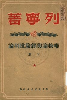《唯物論與經驗批判論》 作者:列寧著 ; 曹葆華譯 1949年  PDF下载-汉笺公版书