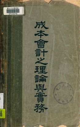 《成本會計之理論與實務》 作者:朱國璋編著 1948年  PDF下载-汉笺公版书