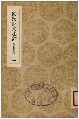 段氏說文注訏(附札記)．一 1936年 作者:鈕樹玉 PDF下载-汉笺公版书