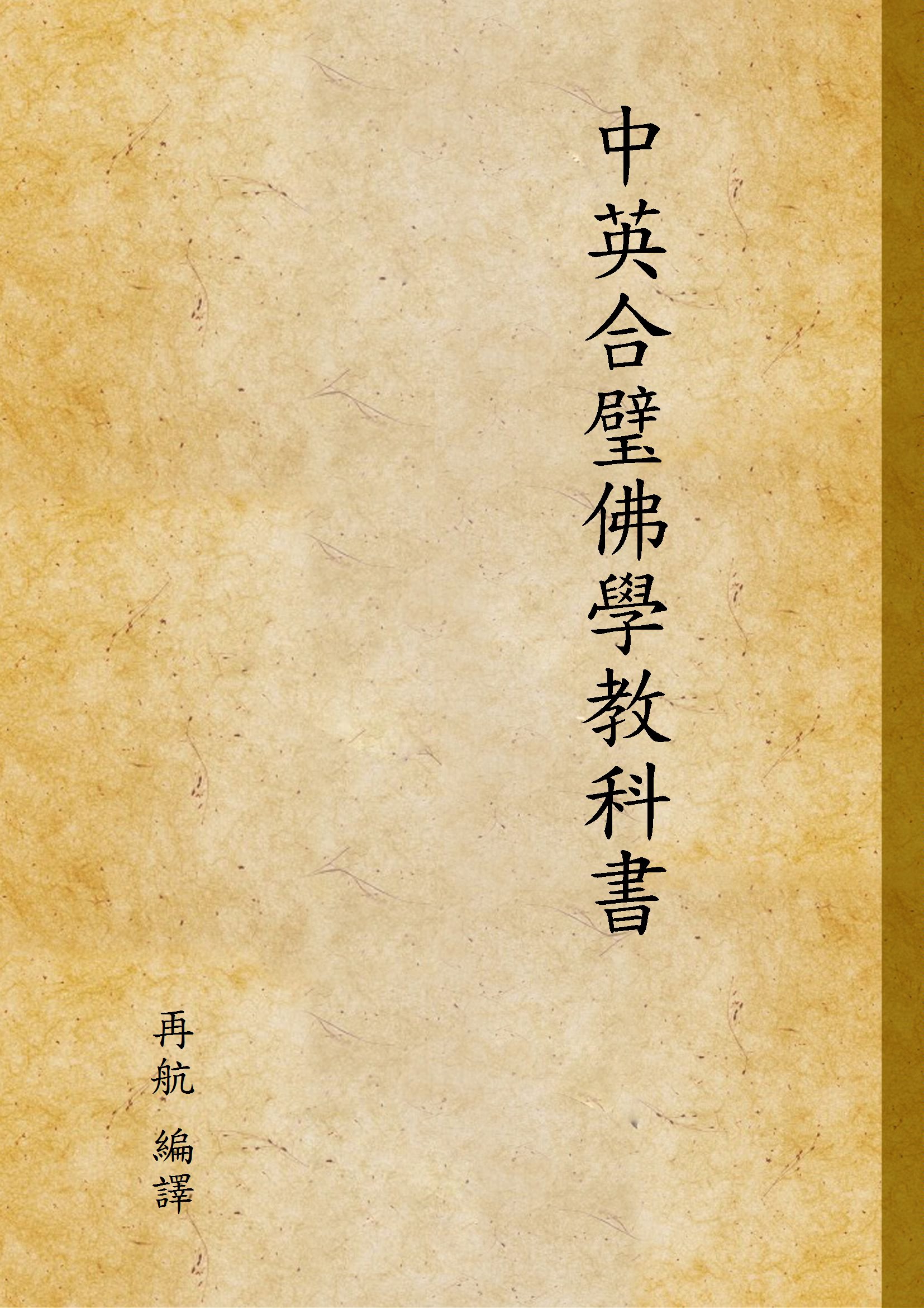 《中英合璧佛學教科書》 作者:再航 編譯 1947年  PDF下载-汉笺公版书