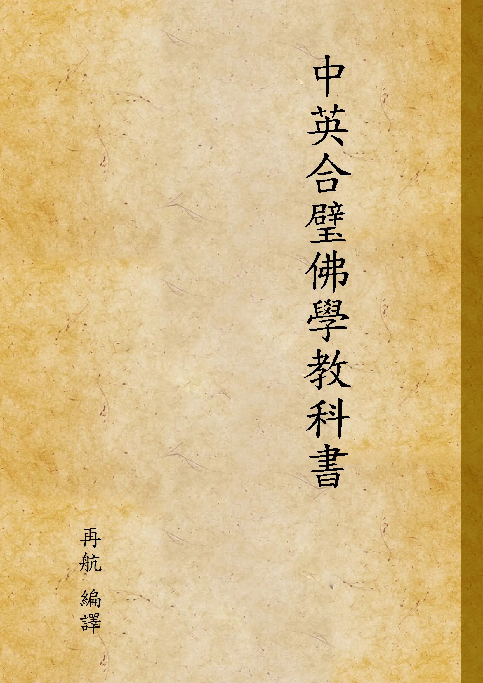 《中英合璧佛學教科書》 作者:再航 編譯 1947年  PDF下载-汉笺公版书