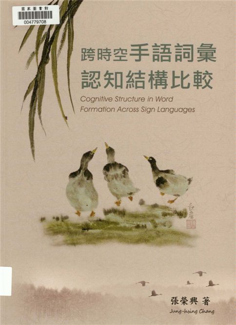 《跨時空手語詞彙認知結構比較》 作者:張榮興作 2015年  PDF下载-汉笺公版书