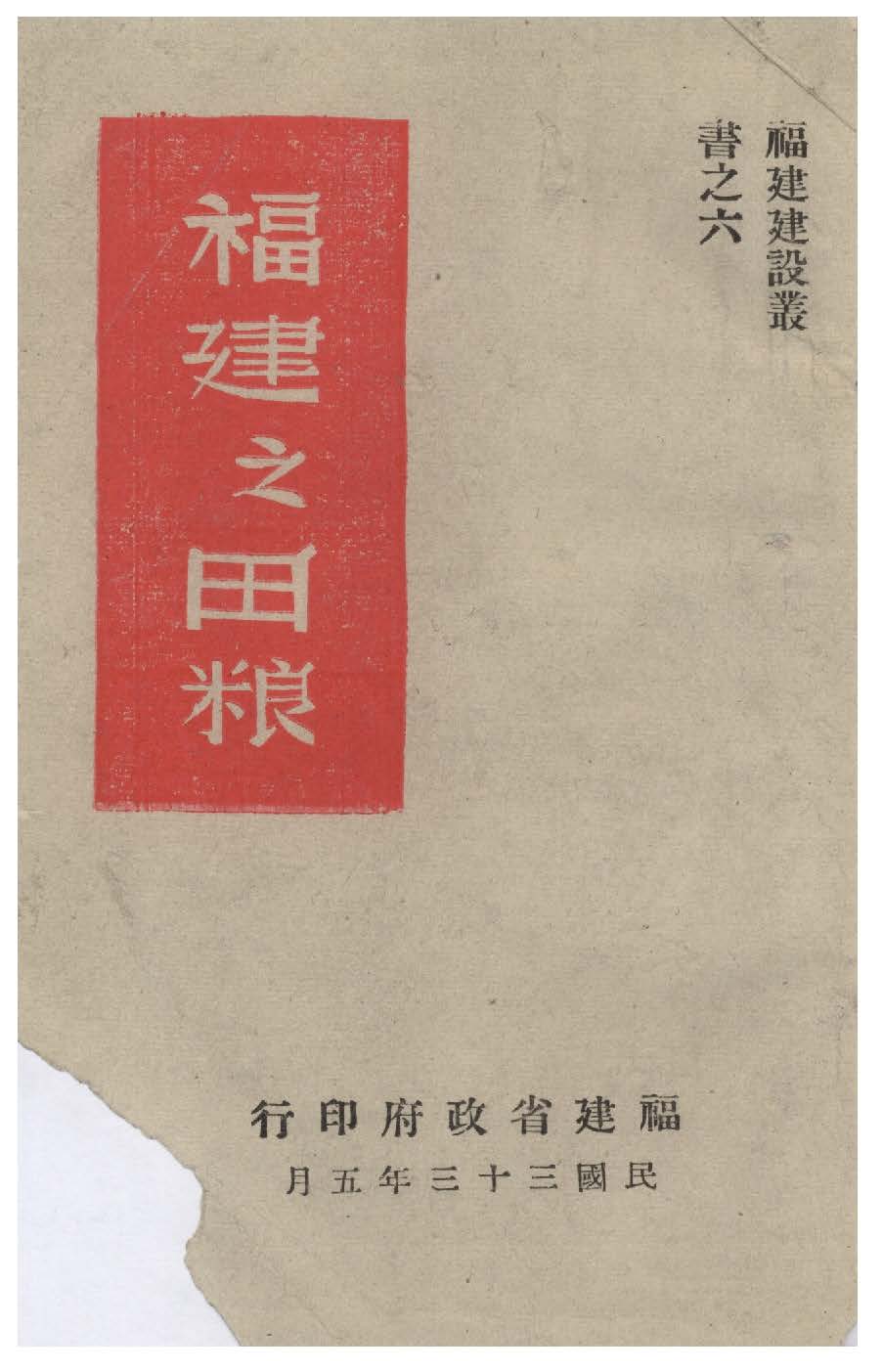 《福建之田糧》 作者:福建省田賦糧食管理處編 1944年  PDF下载-汉笺公版书