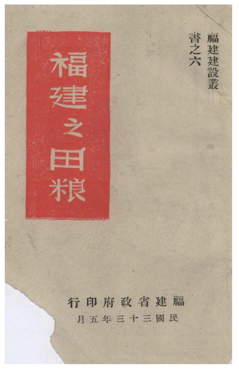 《福建之田糧》 作者:福建省田賦糧食管理處編 1944年  PDF下载-汉笺公版书