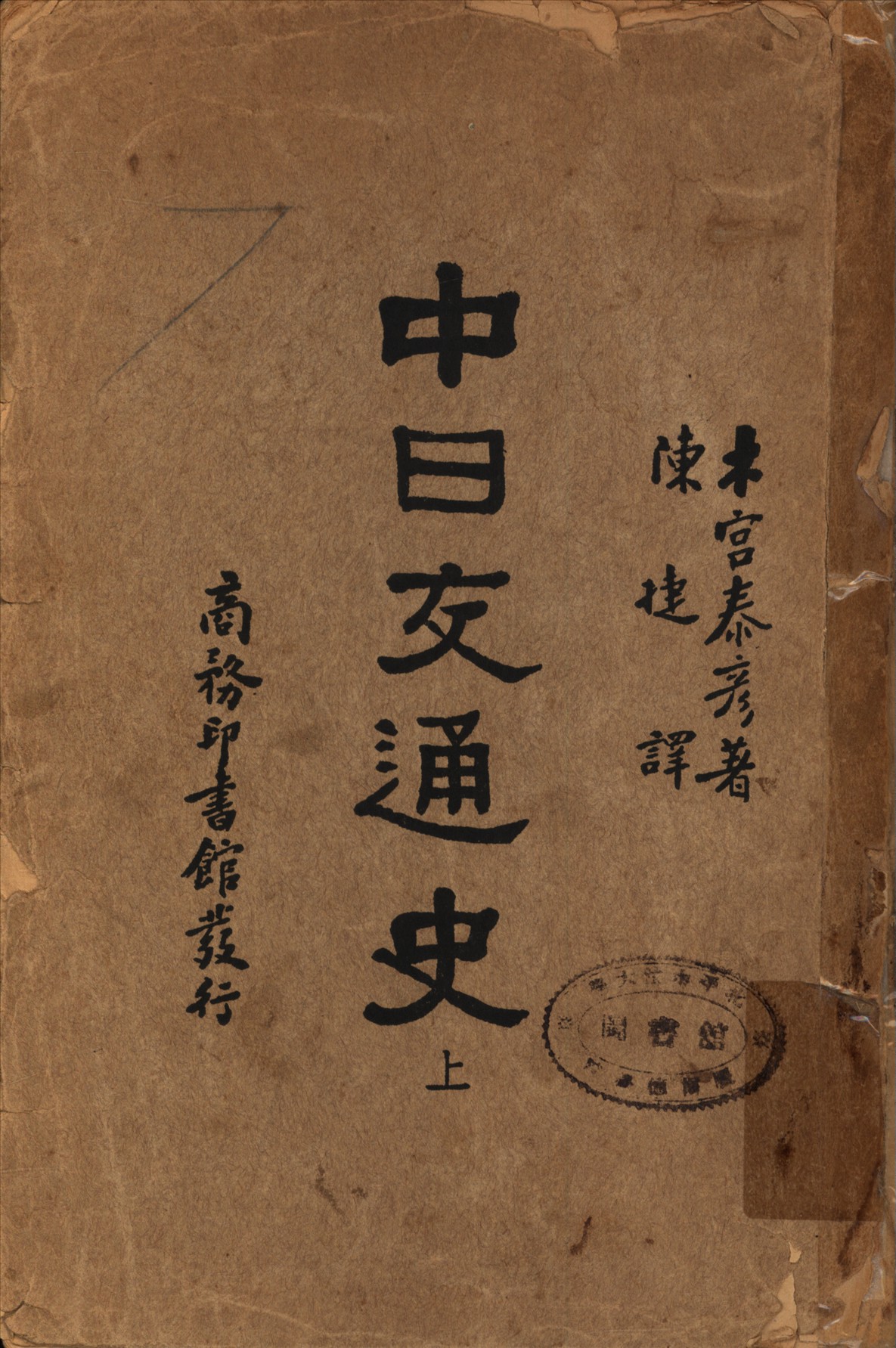 《中日交通史 v.1》 作者:木宮泰彥著 陳捷譯 1932年  PDF下载-汉笺公版书