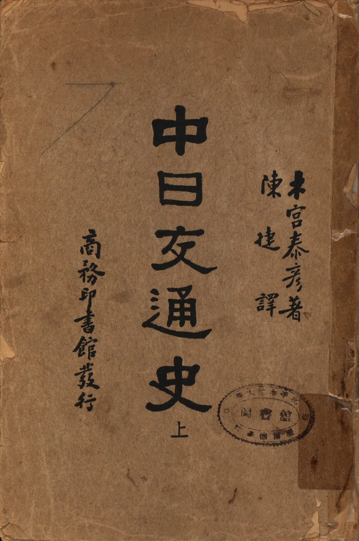 《中日交通史 v.1》 作者:木宮泰彥著 陳捷譯 1932年  PDF下载-汉笺公版书