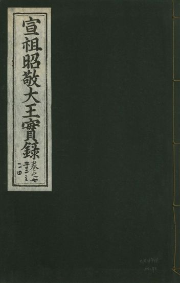 《宣宗昭敬大王實錄 二百二十一卷 v.14 no.70》 作者:著者不詳 1931年  PDF下载-汉笺公版书
