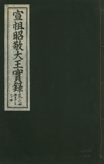 《宣宗昭敬大王實錄 二百二十一卷 v.14 no.70》 作者:著者不詳 1931年  PDF下载-汉笺公版书