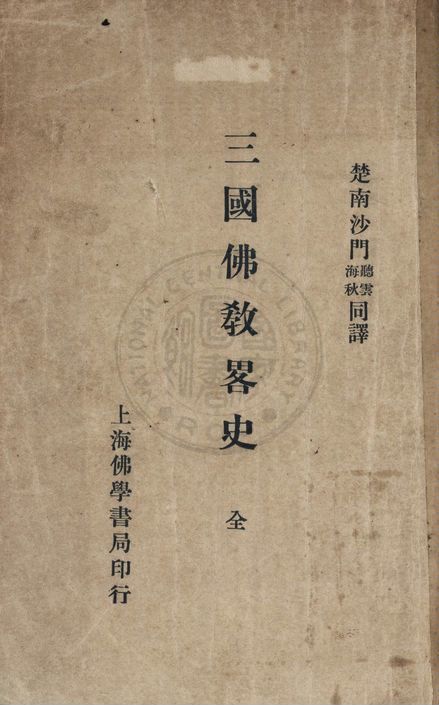 《三國佛教略史》 作者:島地墨雷, 生田得能原著 ; 聽雲, 海秋譯述 1930年  PDF下载-汉笺公版书