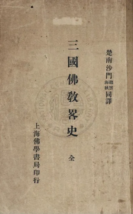 《三國佛教略史》 作者:島地墨雷, 生田得能原著 ; 聽雲, 海秋譯述 1930年  PDF下载-汉笺公版书